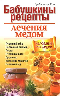 Обложка книги Бабушкины рецепты лечения медом, Гребенников Евгений Андреевич