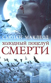 Обложка книги Холодный поцелуй смерти, Сьюзан Маклеод