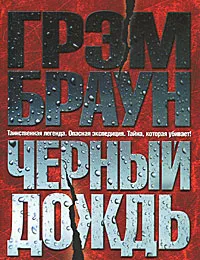 Обложка книги Черный дождь, Грэм Браун