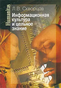 Обложка книги Информационная культура и цельное знание, Л. В. Скворцов