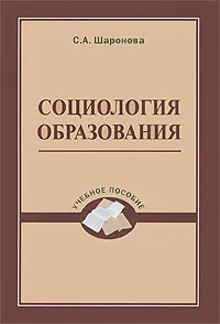 Обложка книги Социология образования, С. А. Шаронова