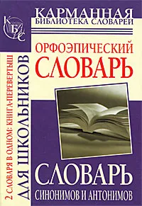 Обложка книги Словарь синонимов и антонимов. Орфоэпический словарь, О. А. Михайлова