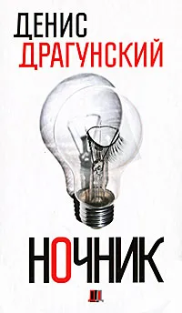Обложка книги Ночник, Денис Драгунский