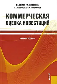 Обложка книги Коммерческая оценка инвестиций, В. Е. Есипов, Г. А. Маховикова, Т. Г. Касьяненко, С. К. Мирзажанов