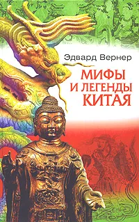 Обложка книги Мифы и легенды Китая, Эдвард Вернер