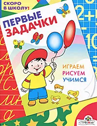 Обложка книги Первые задачки. Играем. Рисуем. Учимся, Е. Синякина, С. Синякина