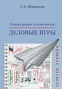 Обложка книги Социальные технологии. Деловые игры, С. А. Шаронова