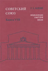 Обложка книги Советский Союз. Энциклопедия советской жизни. Книга 8, И. И. Майский