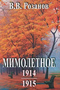 Обложка книги В. В. Розанов. Сочинения. Мимолетное. 1914 г. 1915 г., В. В. Розанов