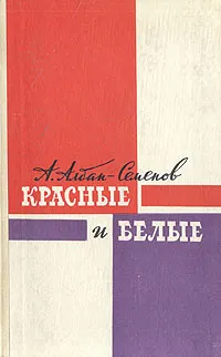 Обложка книги Красные и белые, А. Алдан-Семенов