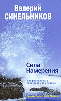 Обложка книги Сила Намерения. Как реализовать свои мечты и желания, Валерий Синельников