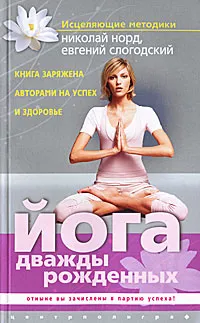 Обложка книги Йога дважды рожденных, Норд Николай Иванович, Слогодский Евгений
