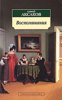 Обложка книги Сергей Аксаков. Воспоминания, Аксаков Сергей Тимофеевич