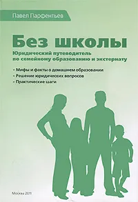 Обложка книги Без школы. Юридический путеводитель по семейному образованию и экстернату (+ CD-ROM), Парфентьев Павел Александрович