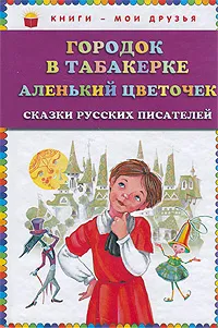 Обложка книги Городок в табакерке. Аленький цветочек. Сказки русских писателей, <не указано>