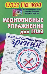 Обложка книги Медитативные упражнения для глаз для восстановления зрения по методу профессора Олега Панкова, Олег Панков