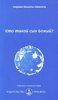 Обложка книги Кто такой сын Божий?, Омраам Микаэль Айванхов