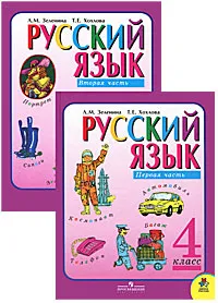 Обложка книги Русский язык. 4 класс (комплект из 2 книг), Л. М. Зеленина, Т. Е. Хохлова