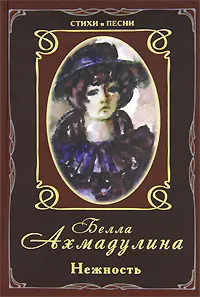 Обложка книги Нежность, Белла Ахмадулина