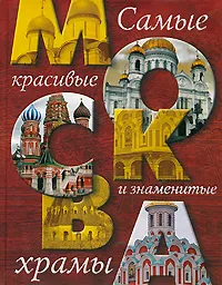 Обложка книги Москва. Самые красивые и знаменитые храмы, Надежда Ионина