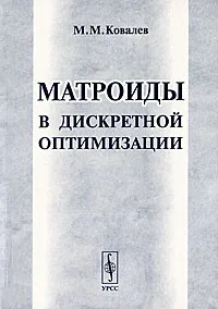 Обложка книги Матроиды в дискретной оптимизации, М. М. Ковалев
