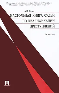 Обложка книги Настольная книга судьи по квалификации преступлений, А. И. Рарог