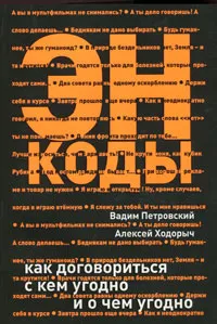 Обложка книги Энкоды. Как договориться с кем угодно и о чем угодно, Петровский Вадим Артурович, Ходорыч Алексей