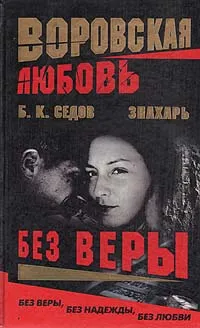 Обложка книги Воровская любовь. Без веры, Б. К. Седов