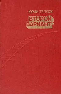 Обложка книги Второй вариант, Юрий Теплов