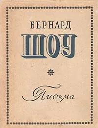 Обложка книги Бернард Шоу. Письма, Бернард Шоу