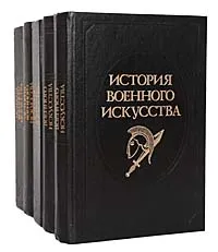 Обложка книги История военного искусства (комплект из 5 книг), Е. А. Разин