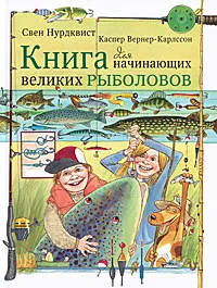 Обложка книги Книга для начинающих великих рыболовов, Вернер-Карлссон Каспер