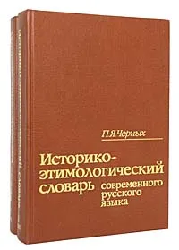 Обложка книги Историко-этимологический словарь современного русского языка (комплект из 2 книг), П. Я. Черных