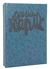 Обложка книги Даниил Хармс (комплект из 2 книг), Даниил Хармс