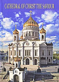 Обложка книги Cathedral of Christ the Saviour / Храм Христа Спасителя, Елена Лебедева