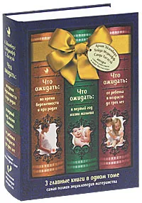 Обложка книги Что ожидать: во время беременности и при родах, в первый год жизни малыша, от ребенка в возрасте до трех лет, Арлин Эйзенберг, Хейди Муркофф, Санди Хатауэй