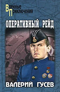 Обложка книги Оперативный рейд, Гусев Валерий Борисович