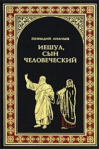 Обложка книги Иешуа, сын человеческий, Ананьев Геннадий Андреевич