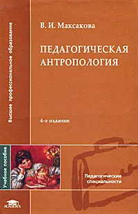 Обложка книги Педагогическая антропология, В. И. Максакова