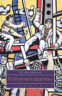 Обложка книги Психология и педагогика, Н. Г. Милорадова