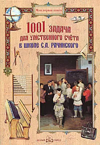 Обложка книги 1001 задача для умственного счета в школе С. А. Рачинского, С. А. Рачинский