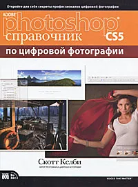 Обложка книги Adobe Photoshop CS5. Справочник по цифровой фотографии, Келби Скотт