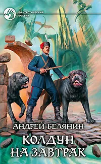 Обложка книги Колдун на завтрак, Андрей Белянин