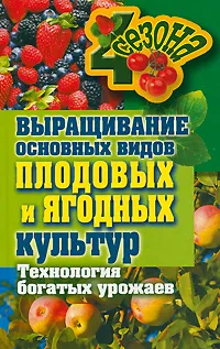 Обложка книги Выращивание основных видов плодовых и ягодных культур. Технология богатых урожаев, М. С. Жмакин