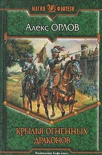 Обложка книги Крылья огненных драконов, Алекс Орлов