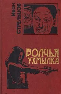 Обложка книги Волчья ухмылка, Иван Стрельцов