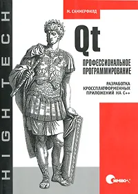 Обложка книги Qt. Профессиональное программирование. Разработка кроссплатформенных приложений на С++, Саммерфилд Марк