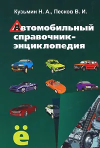 Обложка книги Автомобильный справочник-энциклопедия, Н. А. Кузьмин, В. И. Песков