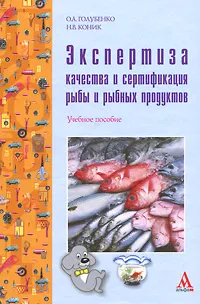 Обложка книги Экспертиза качества и сертификация рыбы и рыбных продуктов, О. А. Голубенко, Н. В. Коник