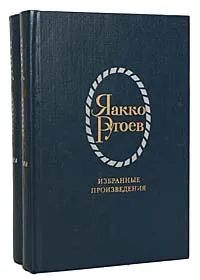 Обложка книги Яакко Ругоев. Избранные произведения в 2 томах (комплект), Яакко Ругоев